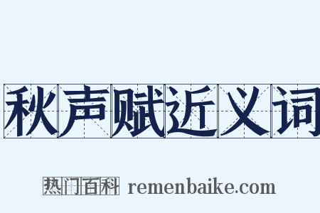秋声赋近义词是什么意思的图片